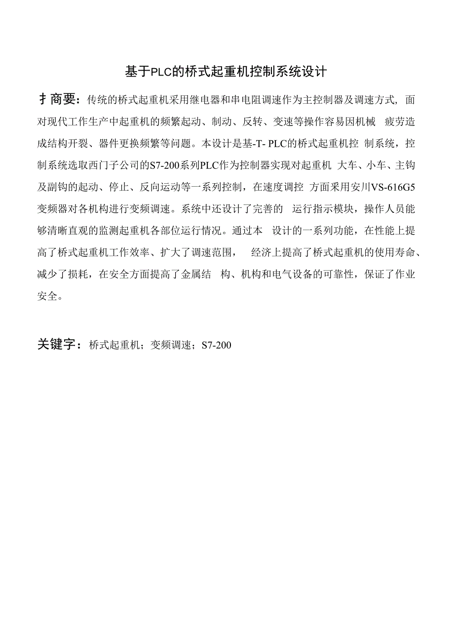 基于plc的桥式起重机控制系统的设计终稿1_第4页