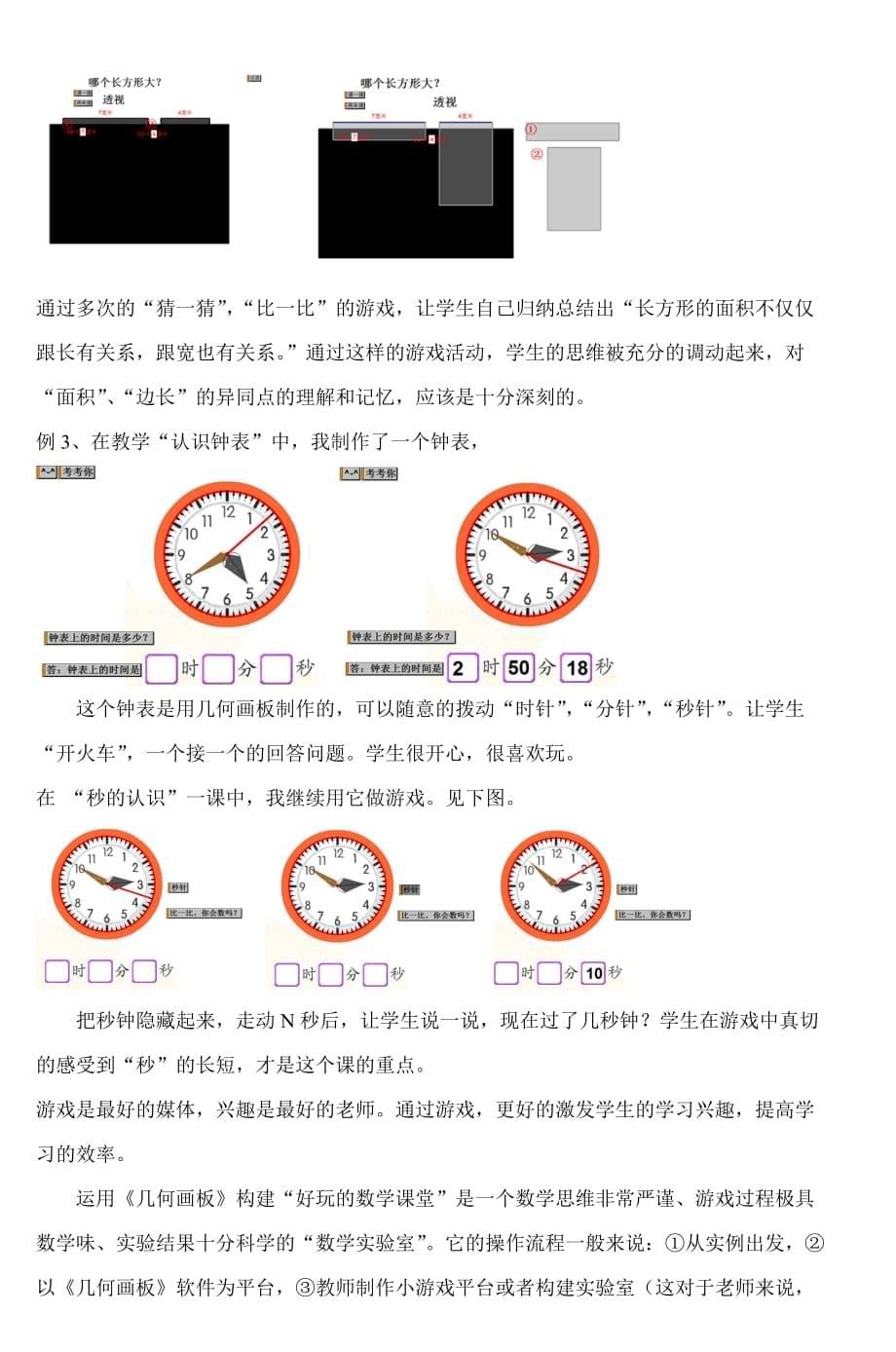 几何画板在小学数学教学中的应用_5.doc_第5页