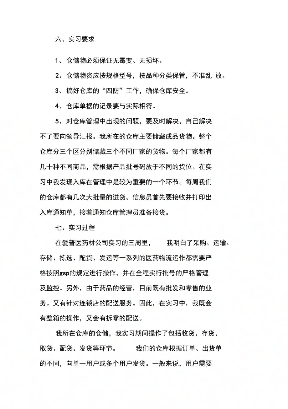 202X年医药公司出库员实习心得体会报告_第4页