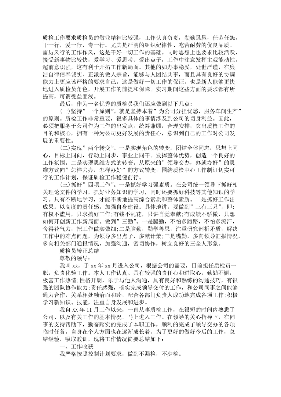 质检员的转正 工作总结_第3页