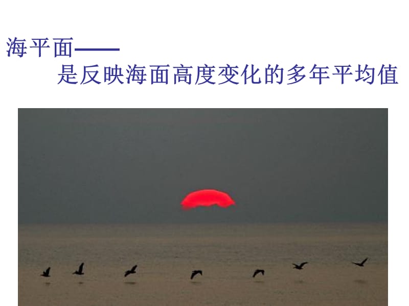 海平面是反映海面高度变化的多年平均值知识课件_第2页