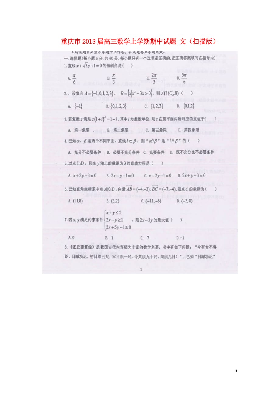 重庆市高三数学上学期期中试题文（扫描版）_第1页