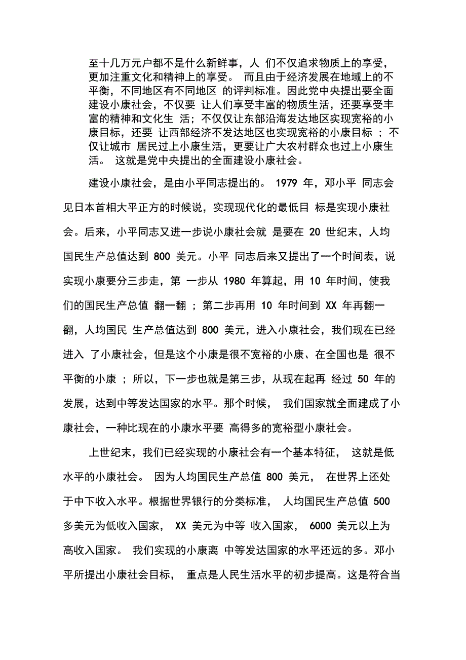 202X年建设小康社会调研报告_第2页