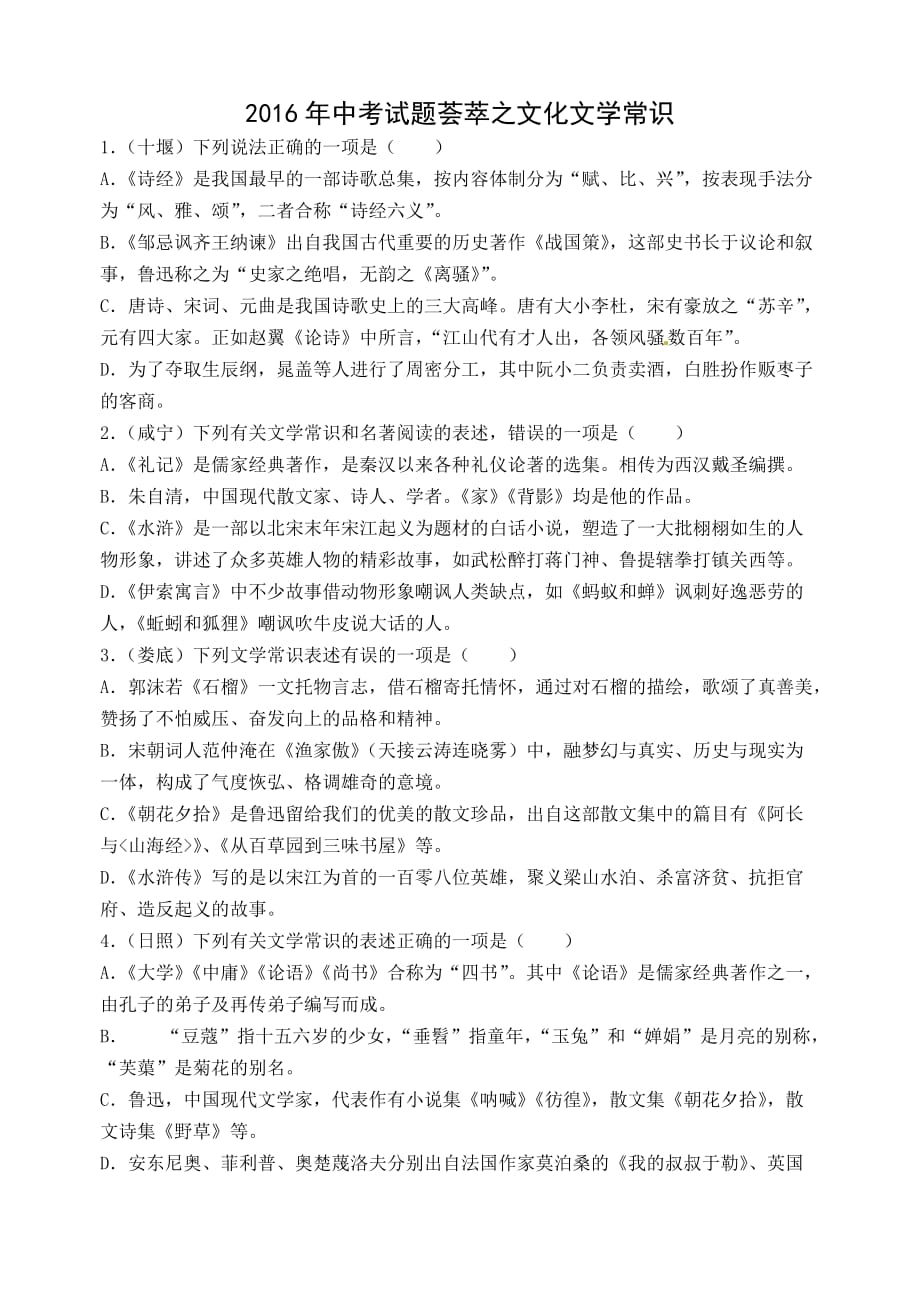 2016年中考试题荟萃之文化文学常识试题答案.doc_第1页