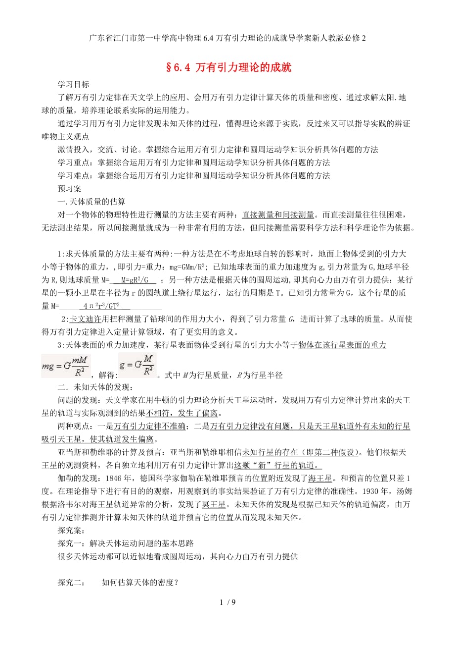 广东省高中物理6.4万有引力理论的成就导学案新人教版必修2_第1页