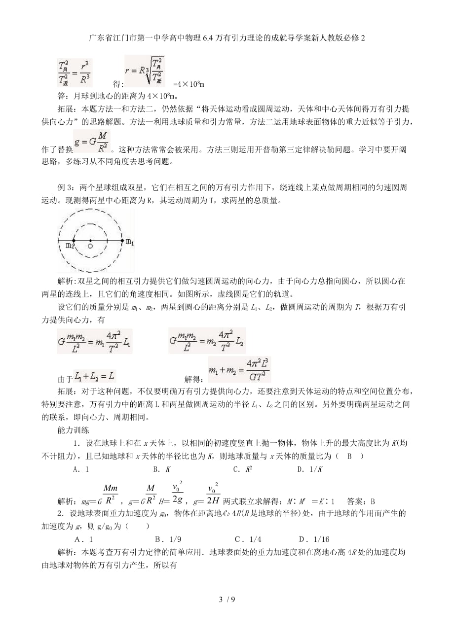 广东省高中物理6.4万有引力理论的成就导学案新人教版必修2_第3页