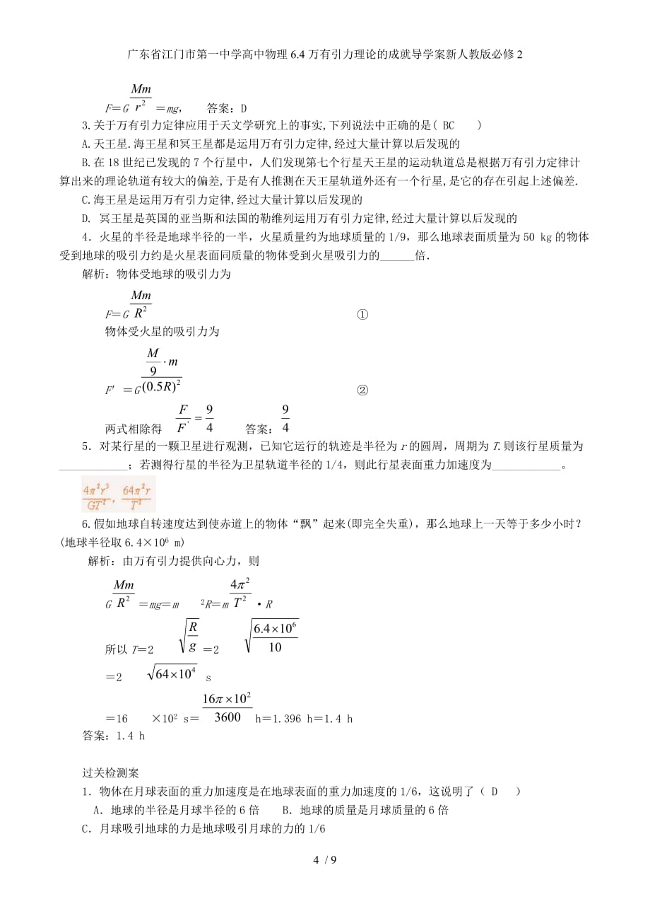 广东省高中物理6.4万有引力理论的成就导学案新人教版必修2_第4页
