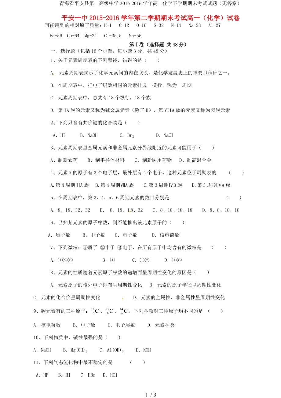 青海省平安县第一高级中学高一化学下学期期末考试试题（无答案）_第1页