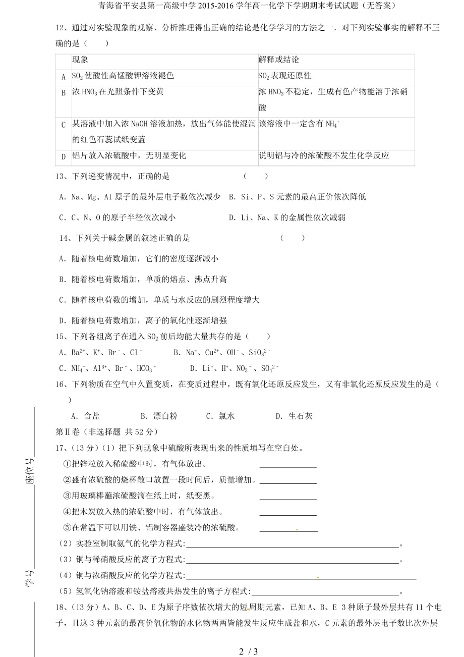 青海省平安县第一高级中学高一化学下学期期末考试试题（无答案）_第2页