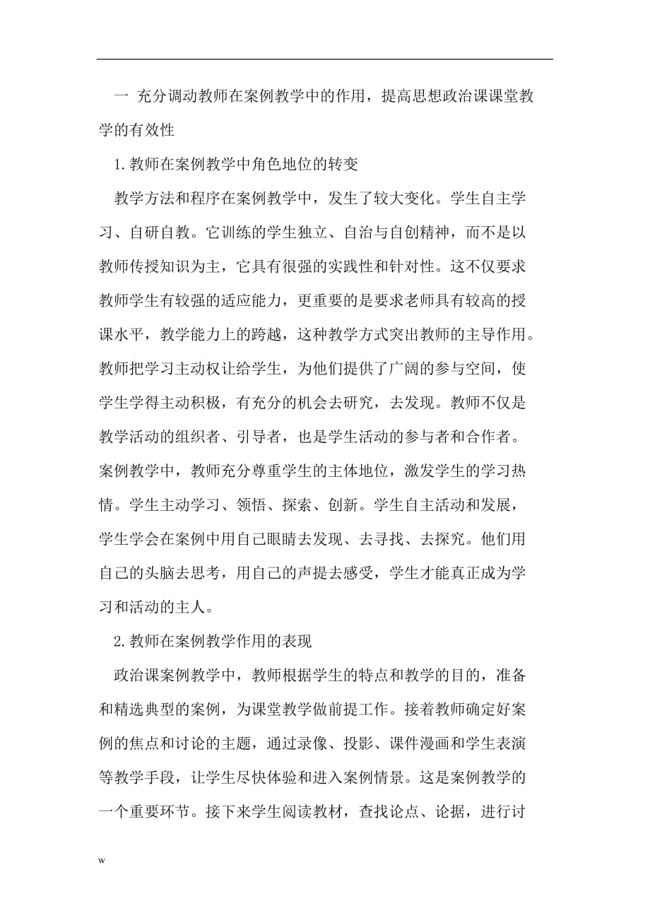 《以案例教学提高思想政治课教学》-公开DOC·毕业论文_第2页