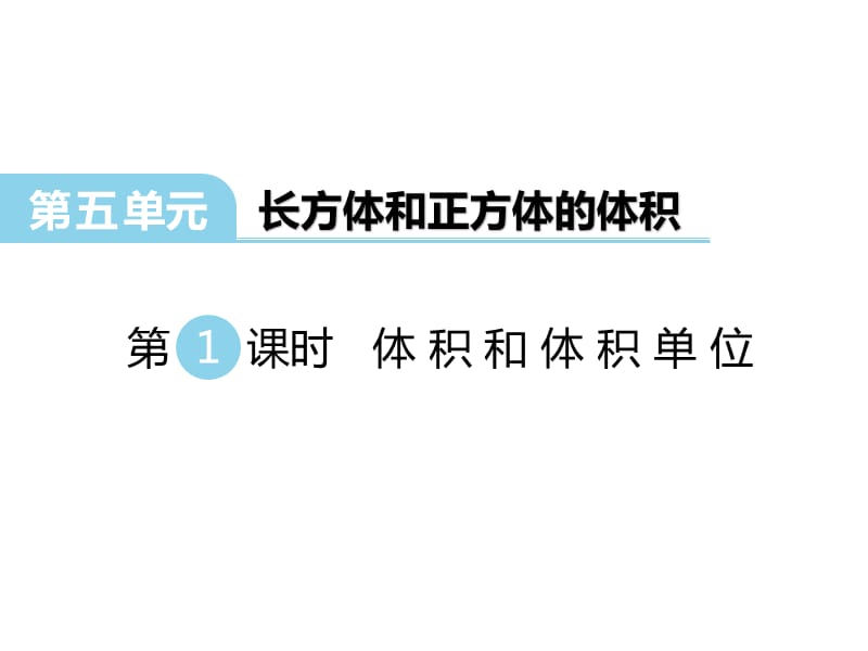 冀教版数学五年级下册教学课件-第五单元长方体和正方体的体积-第1课时 体积和体积单位_第1页