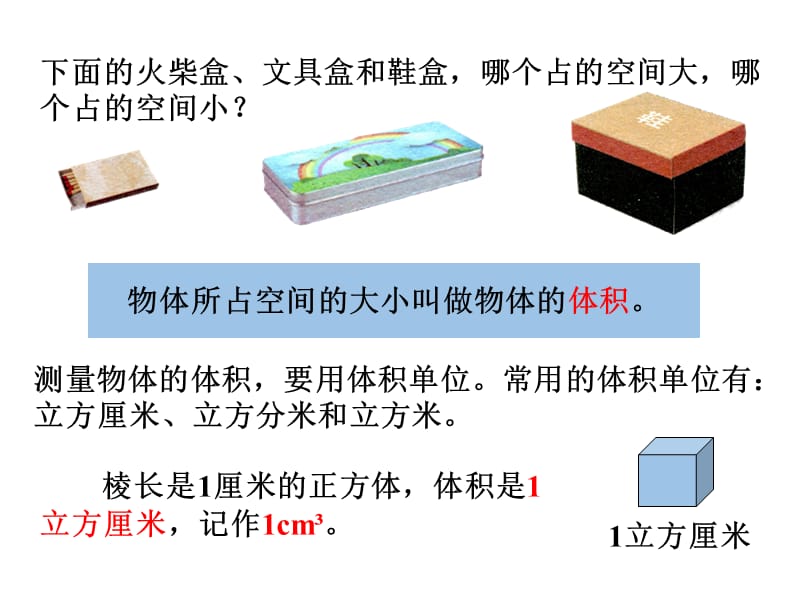 冀教版数学五年级下册教学课件-第五单元长方体和正方体的体积-第1课时 体积和体积单位_第3页