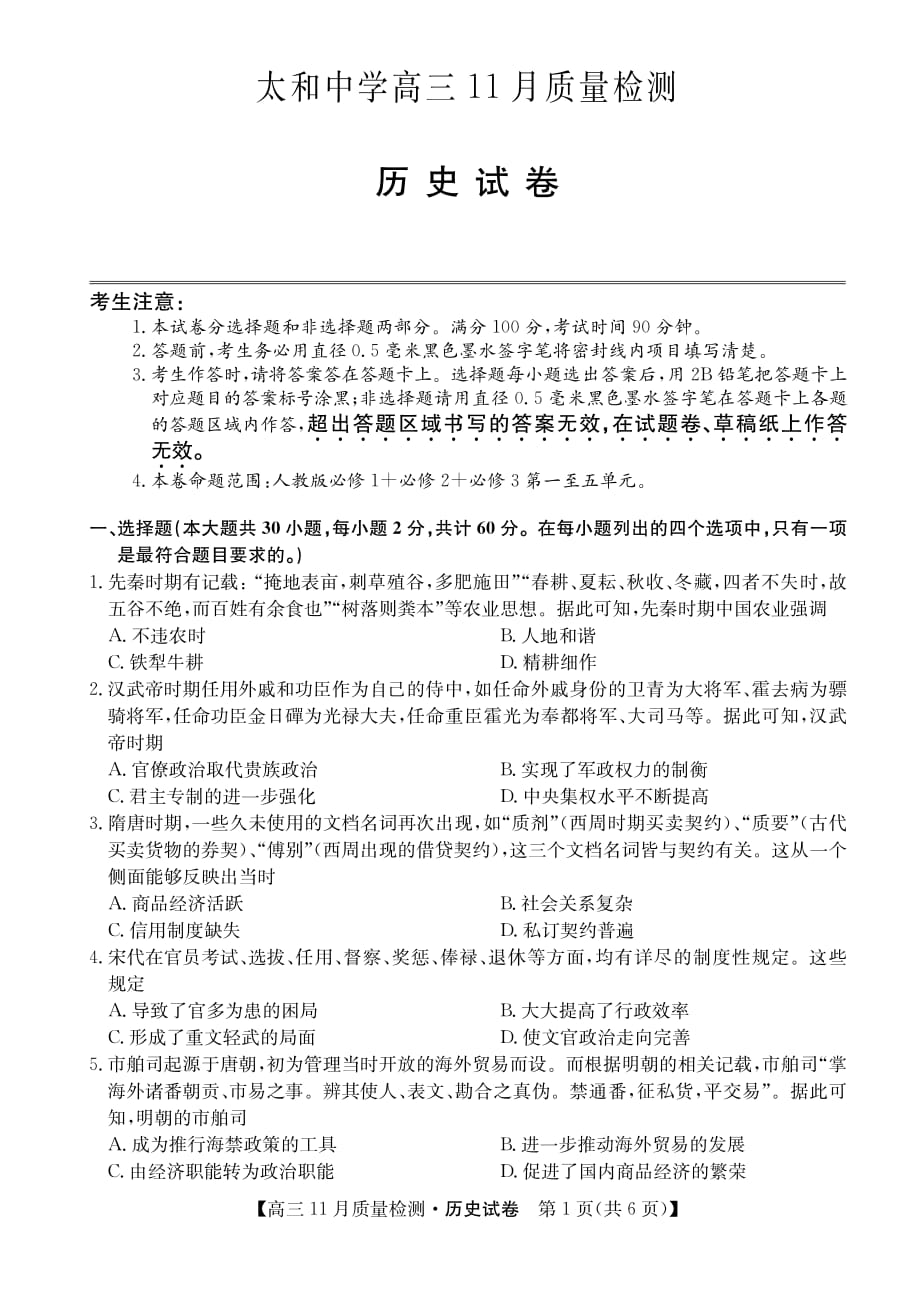 安徽省太和中学2020届高三11月份检测 历史（PDF版）_第1页