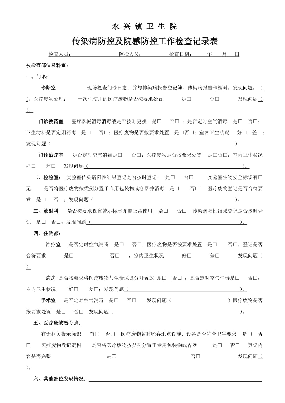 卫生院传染病防控及院感工作自查表.doc_第1页