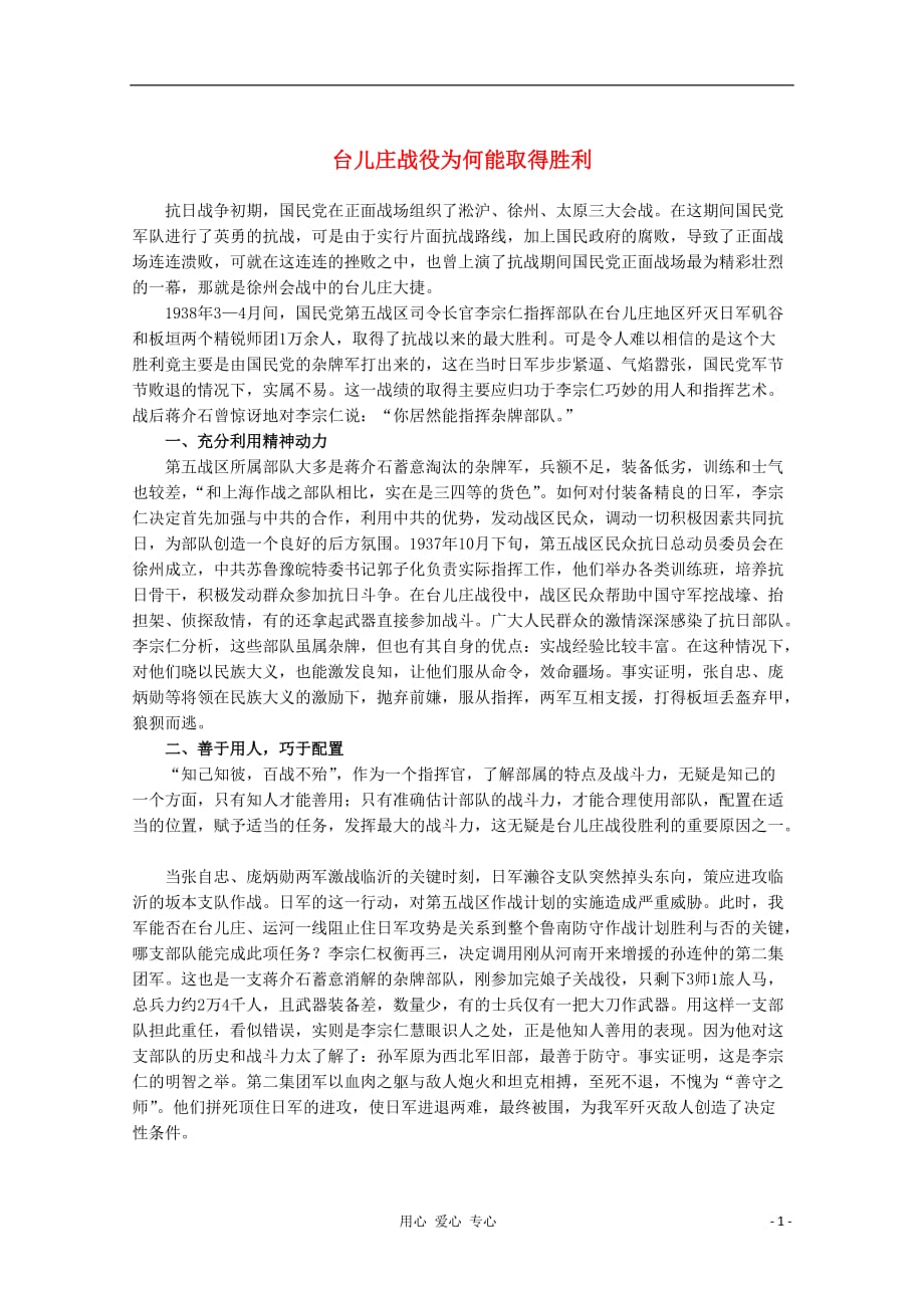 高中历史 台儿庄战役为何能取得胜利教材精解素材.doc_第1页