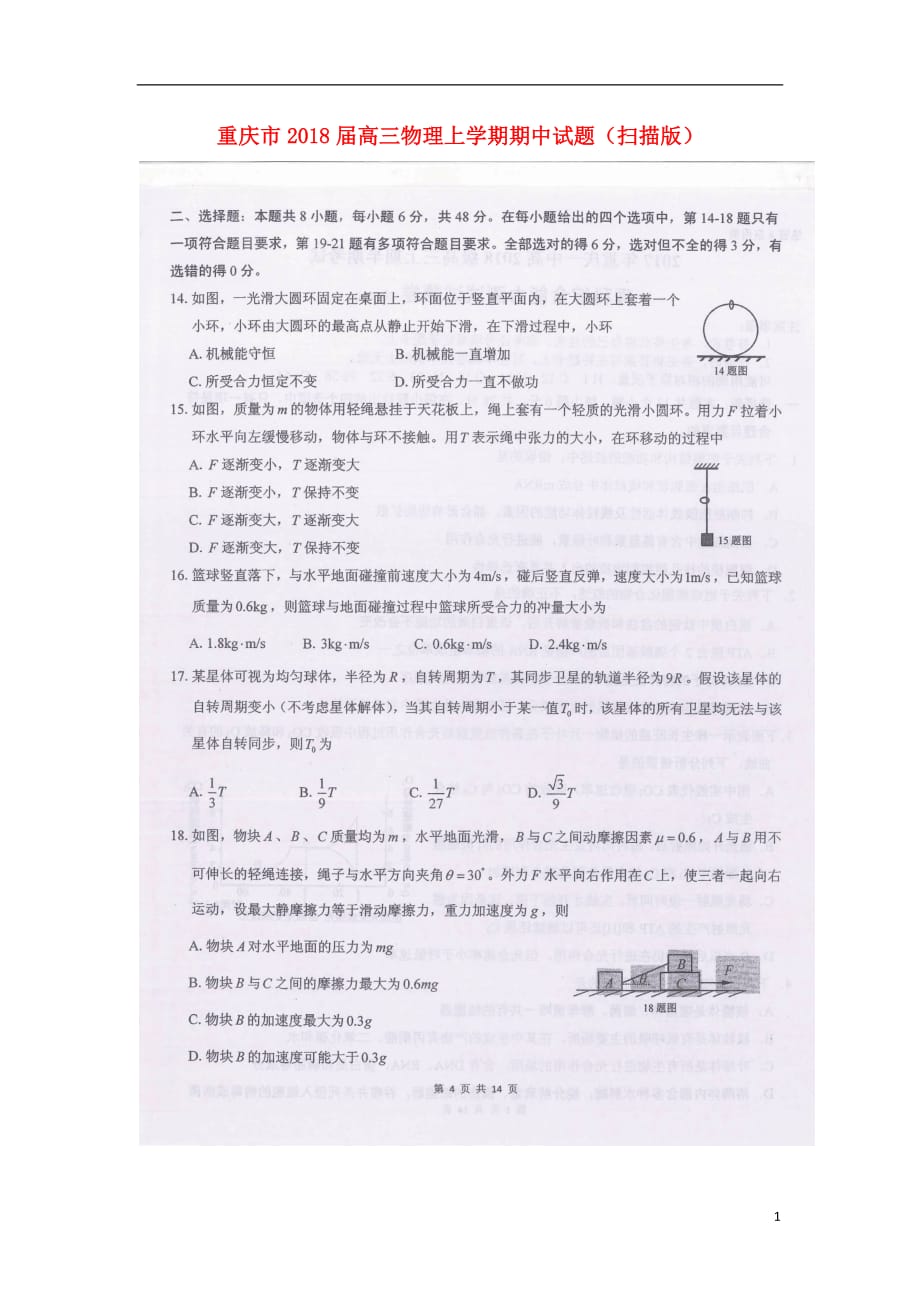 重庆市高三物理上学期期中试题（扫描版）_第1页