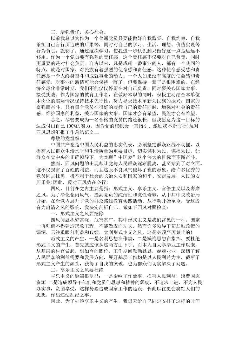 反对四风思想汇报工作 总结范文_第2页