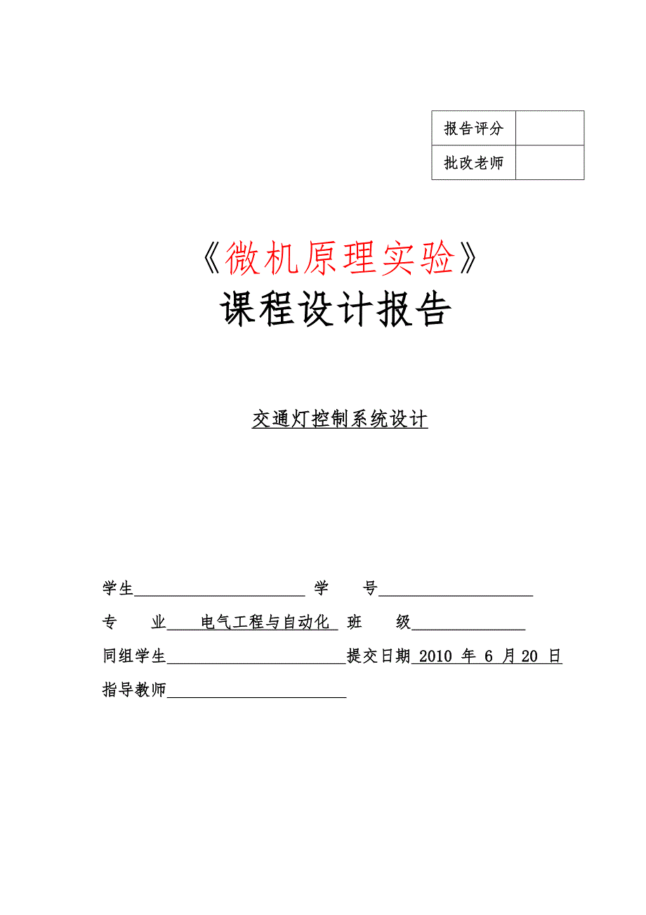 微机课设报告交通灯控制系统设计说明_第1页