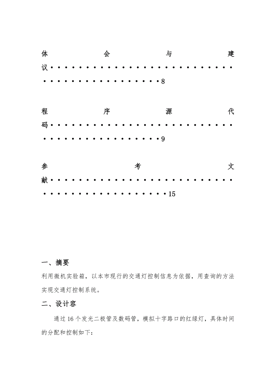 微机课设报告交通灯控制系统设计说明_第3页