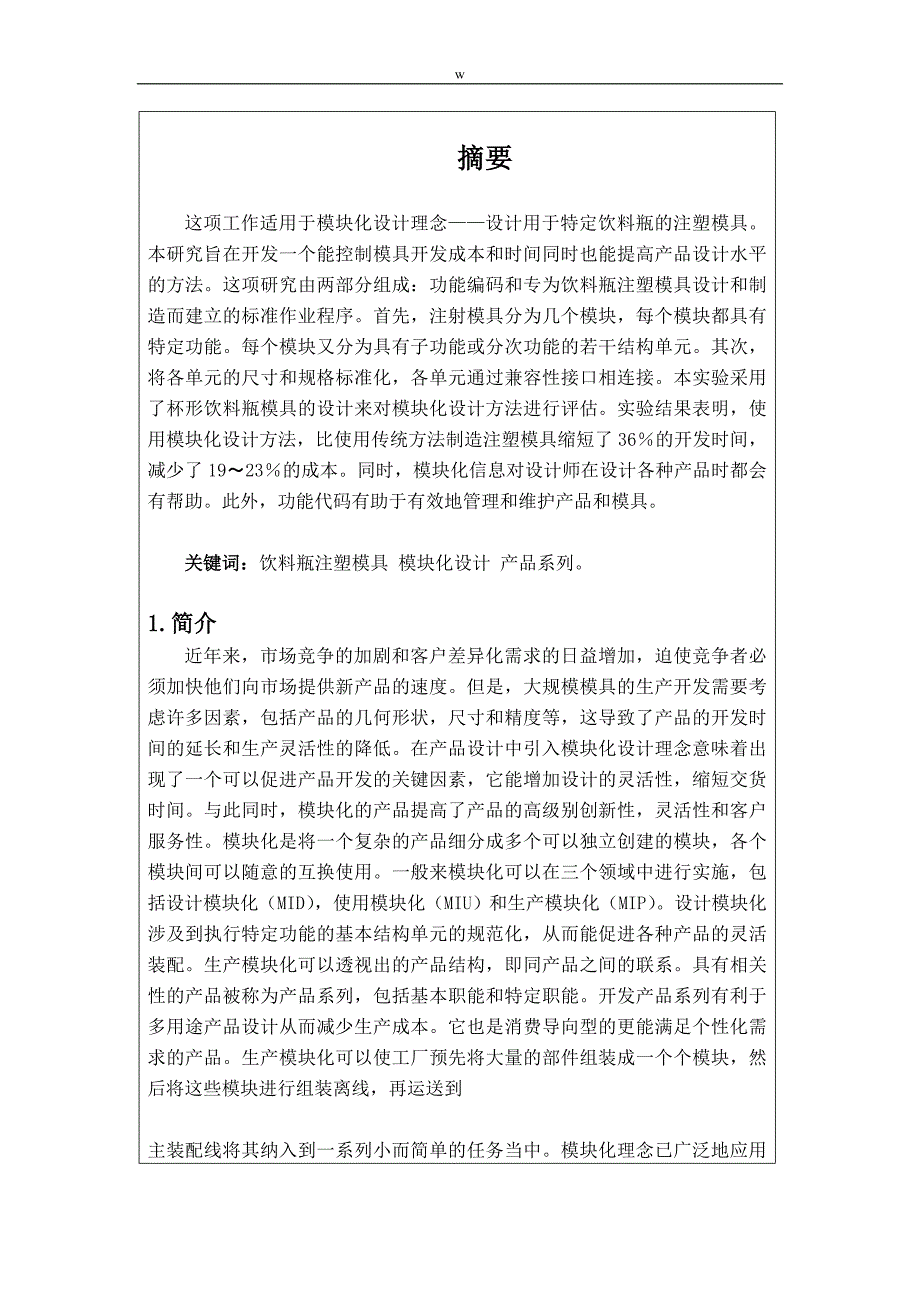 《外文翻译--饮料瓶注射模具的模块化设计（中英文对照）》-公开DOC·毕业论文_第3页