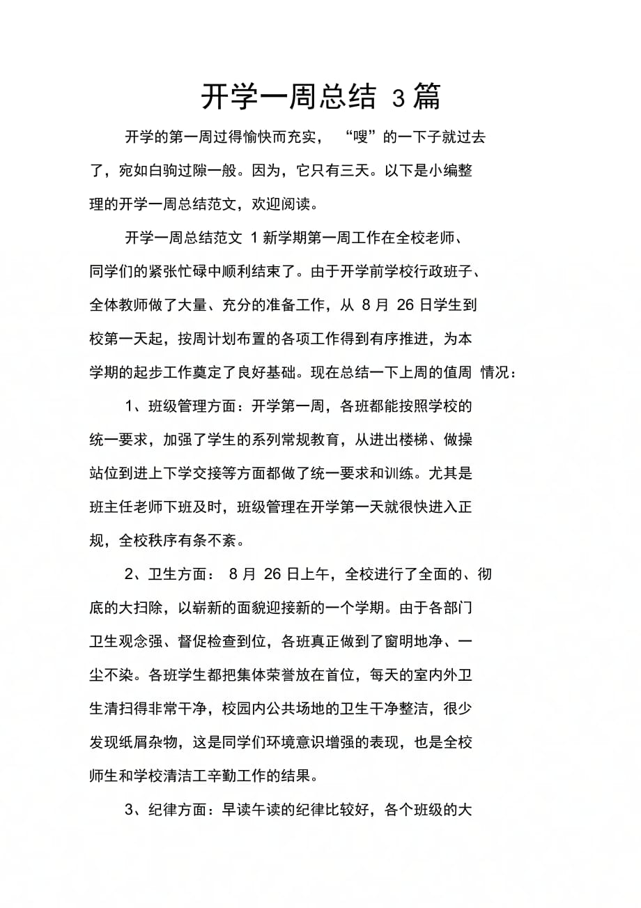 202X年开学一周总结3篇_第1页