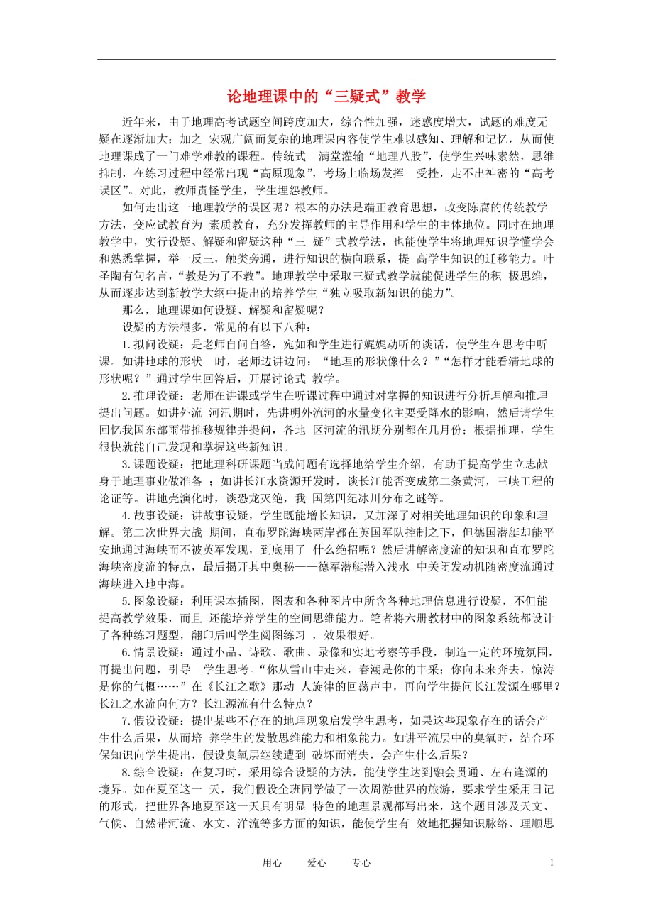 初中地理教学论文 论地理课中的“三疑式”教学.doc_第1页