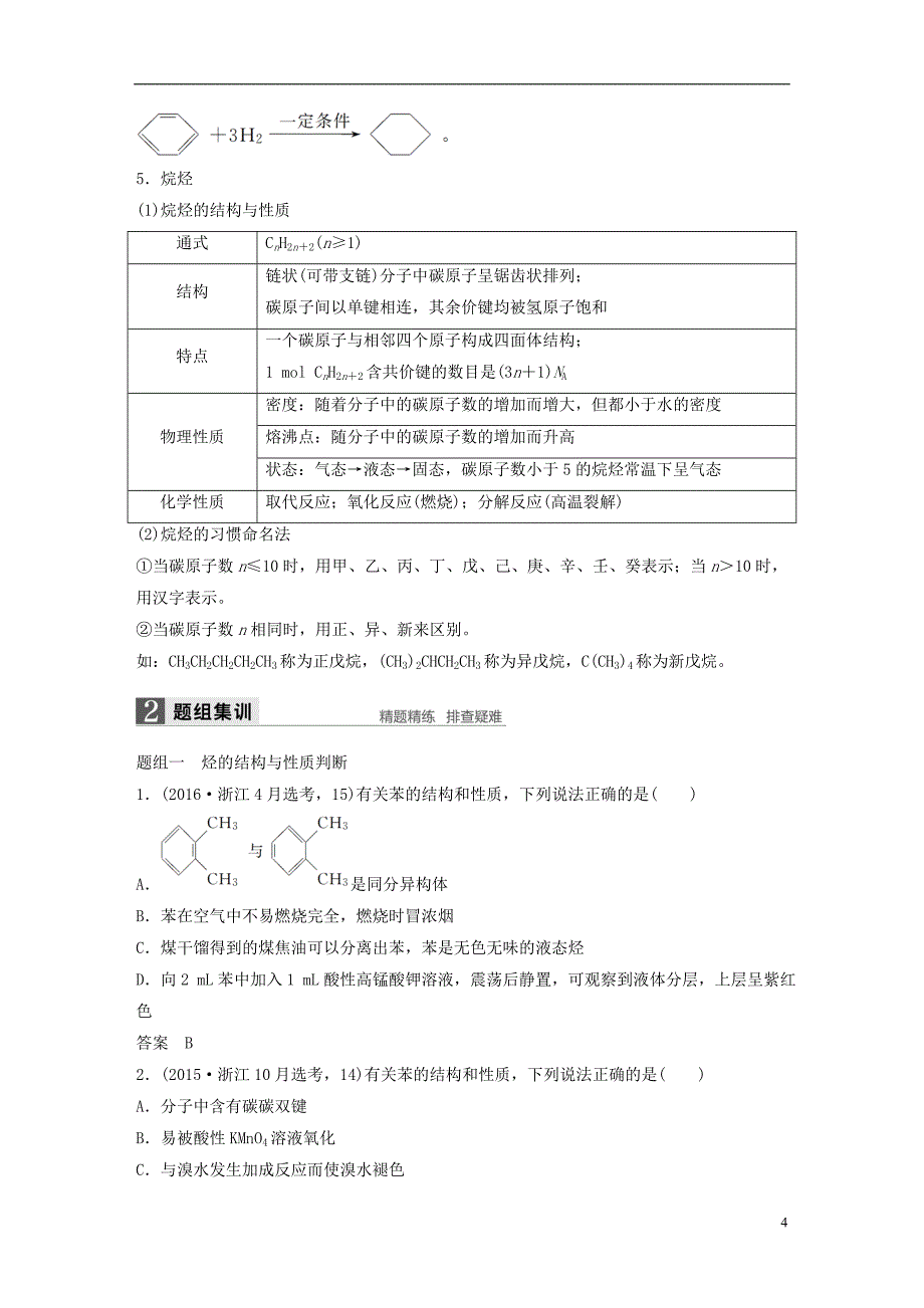 新（浙江专用）高考化学二轮复习专题22有机物的获得与应用（含解析）_第4页
