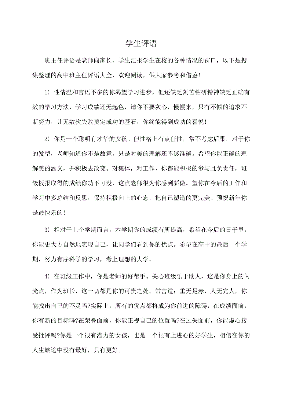 (学生评语)高中班主任评语大全【精编】_第1页
