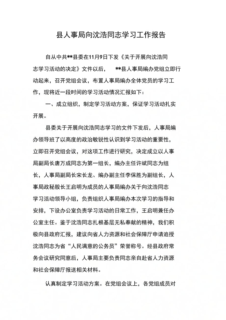 202X年县人事局向沈浩同志学习工作报告_第1页