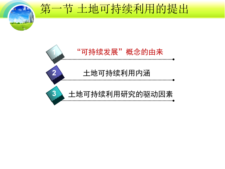 九章节土地可持续利用评价复习课程_第4页