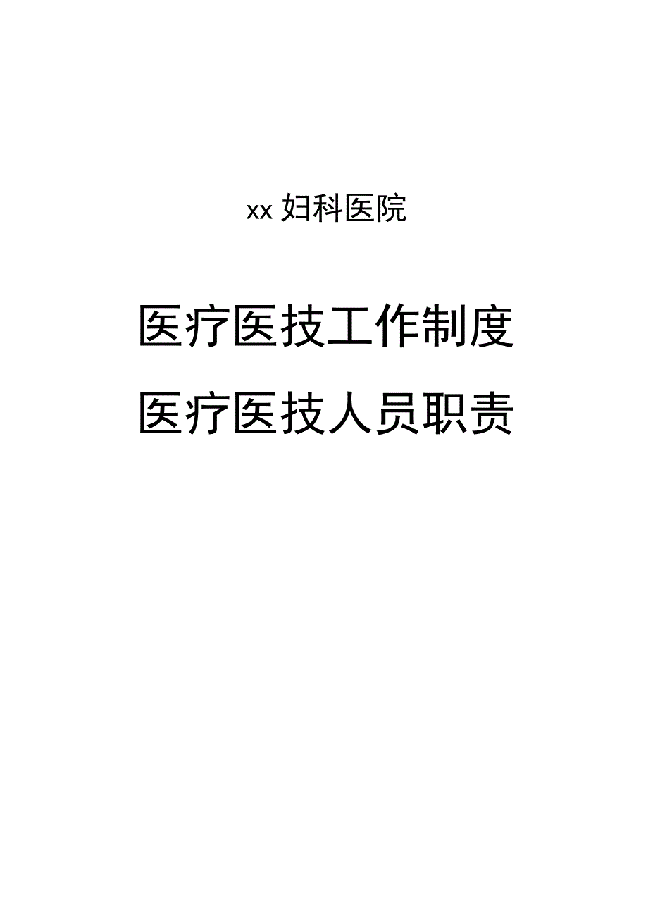 202X年医疗医技工作制度及医疗医技人员职责_第1页