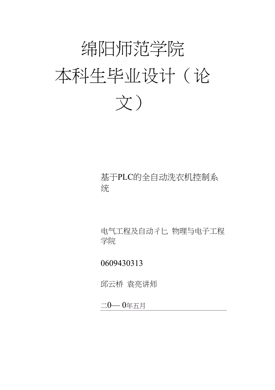 基于PLC的全自动洗衣机控制系统&ampamp;#46;doc_第1页