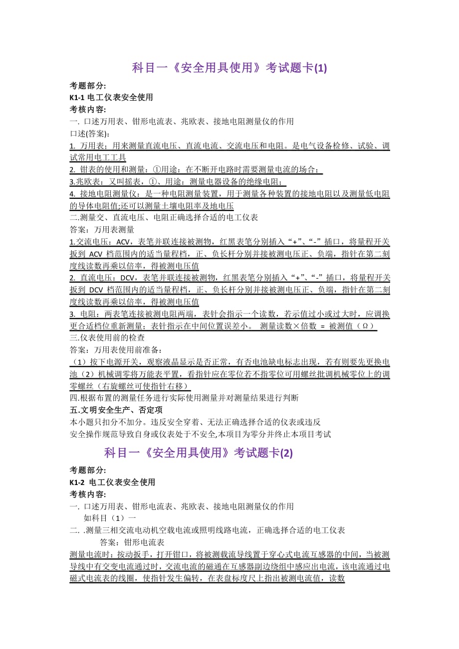 科目一《安全用具使用》考试题卡.pdf_第1页