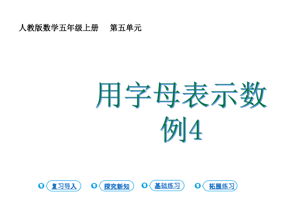 人教版五年级上册数学课件 可能性 第4课时 用字母表示数（四） - 副本 (共16张PPT)_第1页