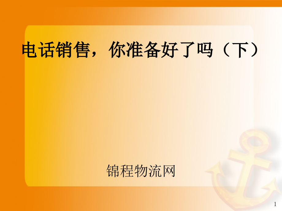 电话营销基本话术讲解材料_第1页