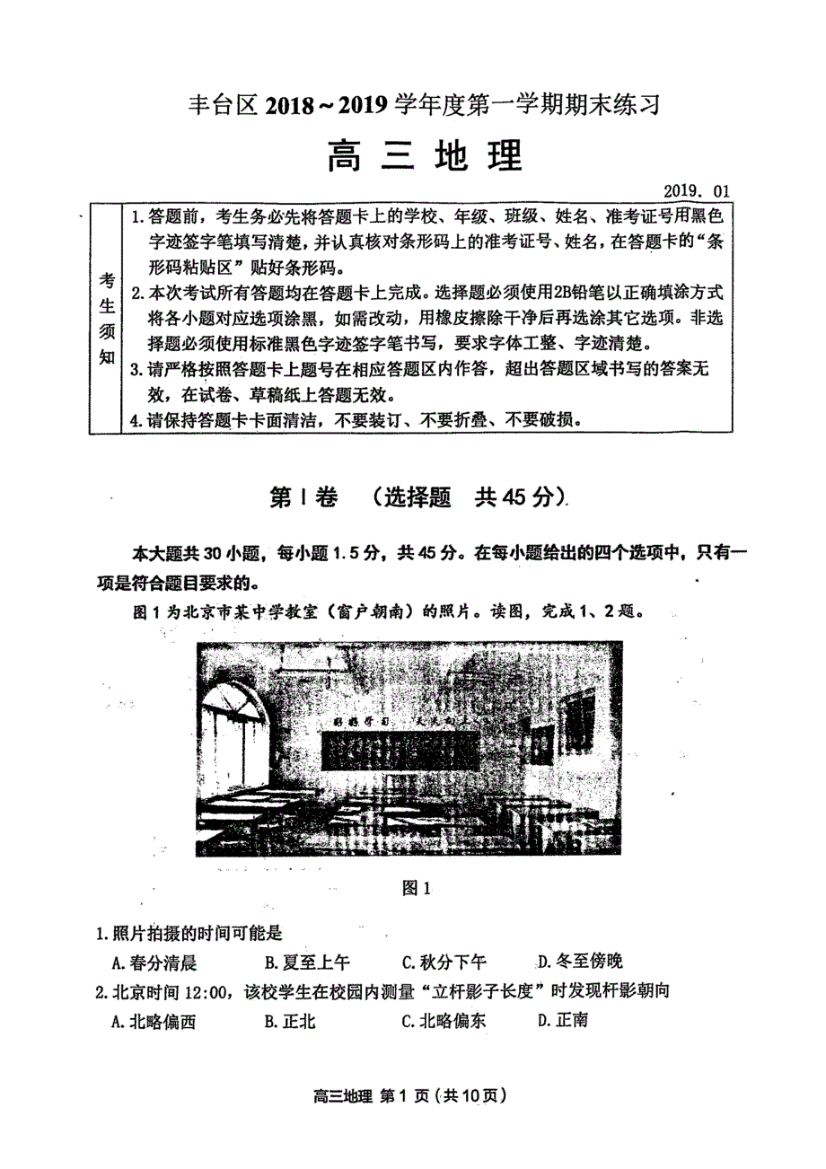 北京市丰台区2019届高三上学期期末练习 地理试题 扫描版_第1页