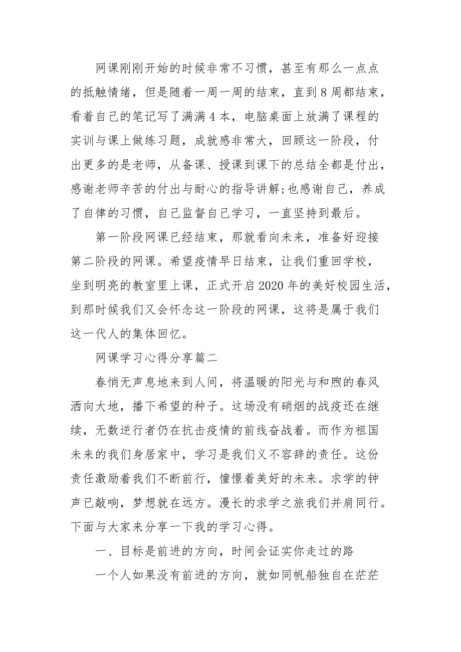 精选网课课程收获感悟心得三篇_第2页