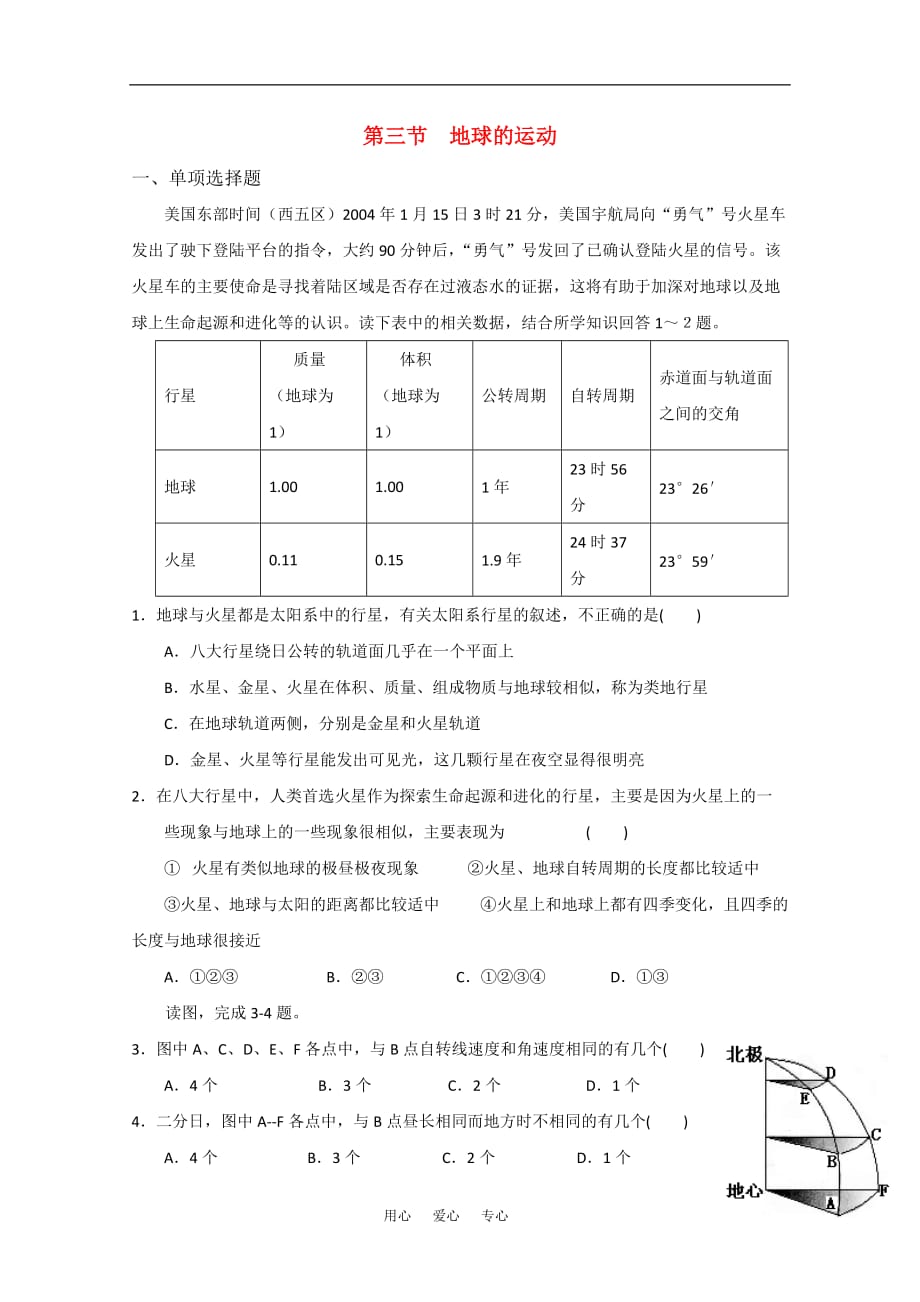 高中地理《地球的运动》同步练习1 湘教版必修1.doc_第1页