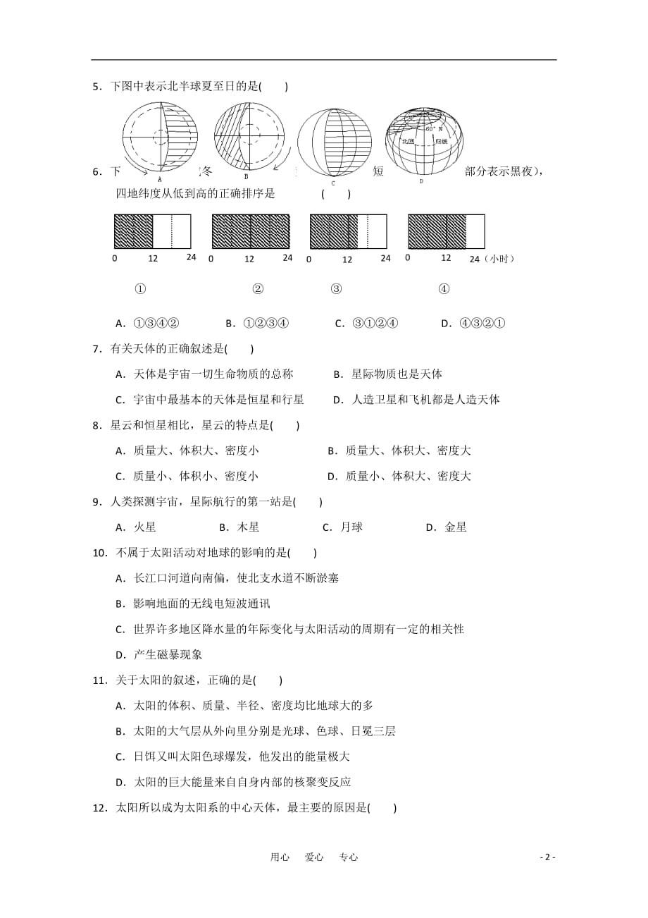 高中地理《地球的运动》同步练习1 湘教版必修1.doc_第2页