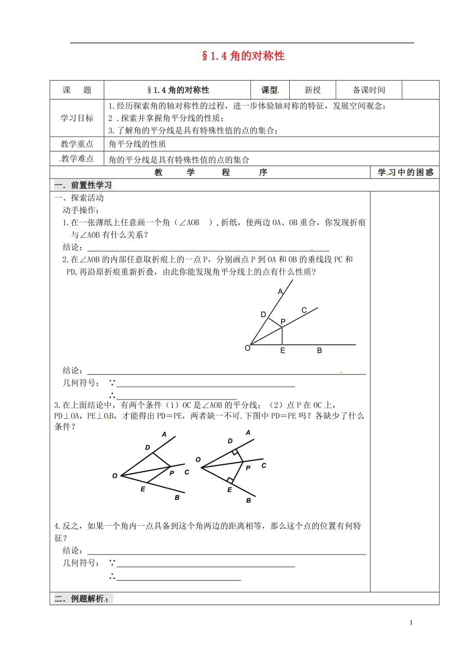 江苏省宿迁市泗洪县洪翔中学八年级数学上册 1.4 角的对称性导学案（无答案） 苏科版.doc_第1页