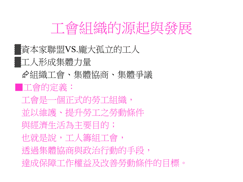 工会组织的理想与实务研究报告_第3页