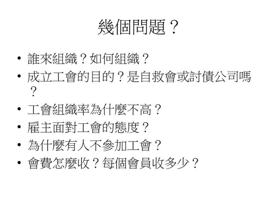 工会组织的理想与实务研究报告_第5页