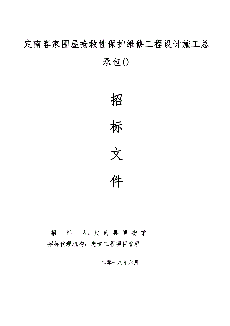 定南客家围屋抢救性保护维修工程设计施工总承包EPC_第1页