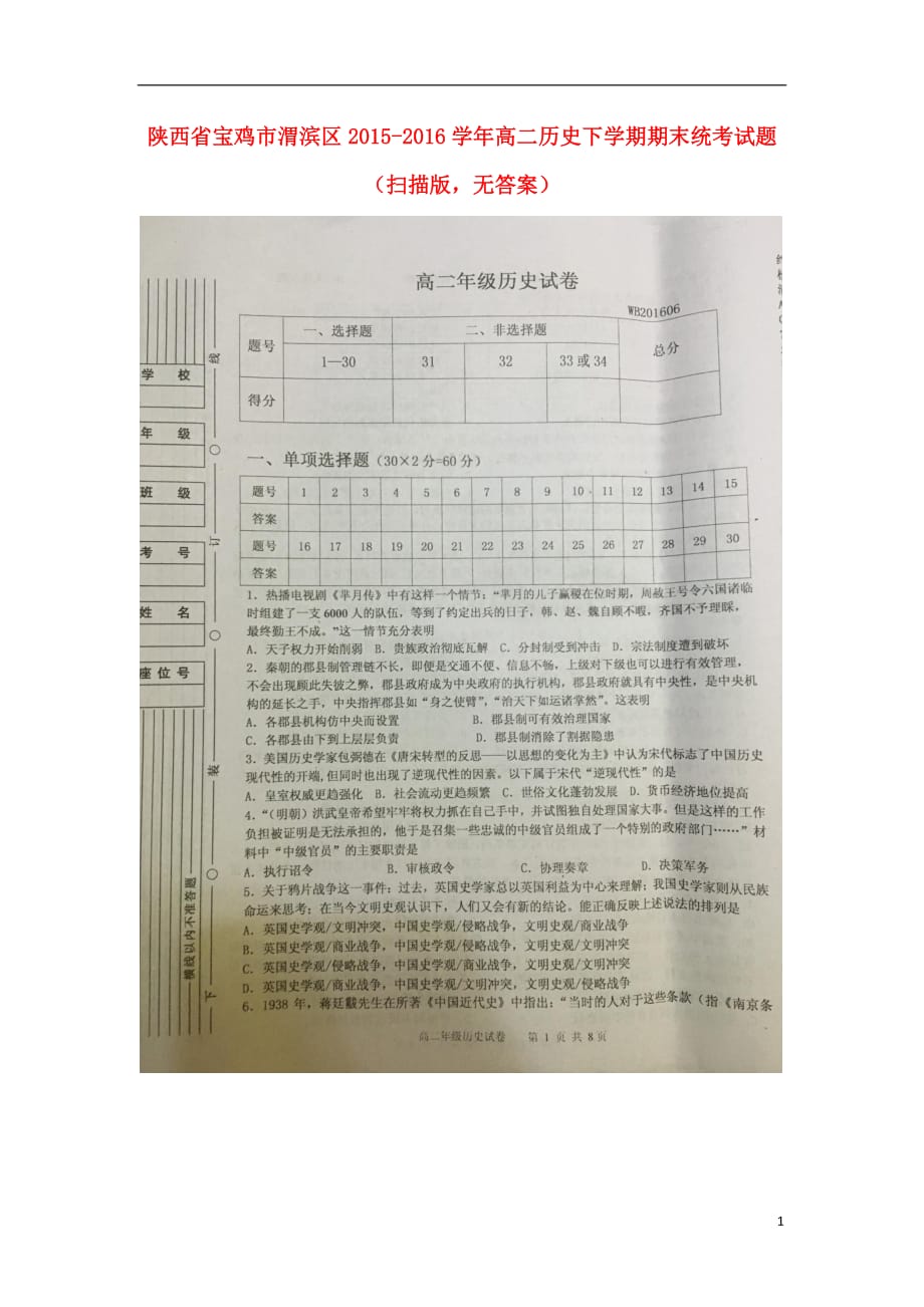 陕西省宝鸡市渭滨区高二历史下学期期末统考试题（扫描版无答案）_第1页