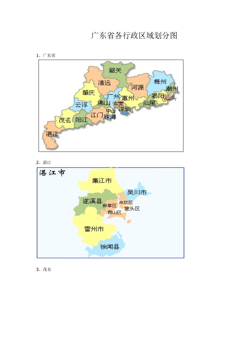 广东省各行政区域划分图_第1页