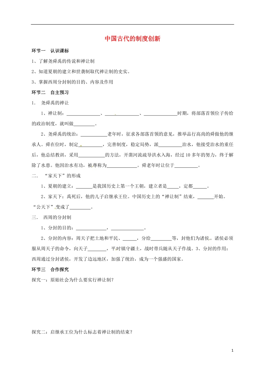 广东省河源市江东新区七年级历史制度创新专题复习导学稿（无答案）新人教版_第1页