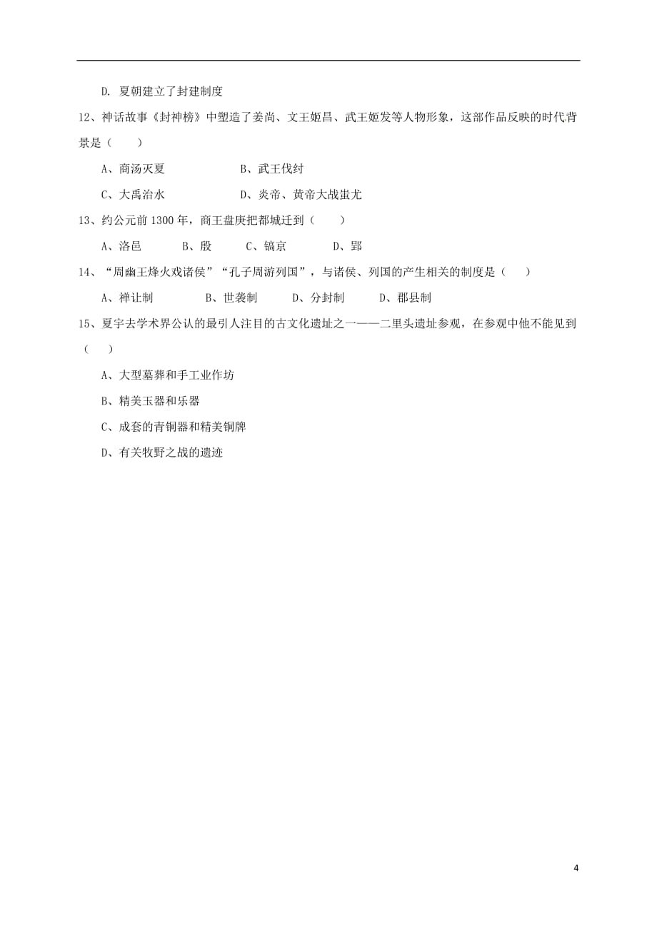 广东省河源市江东新区七年级历史制度创新专题复习导学稿（无答案）新人教版_第4页