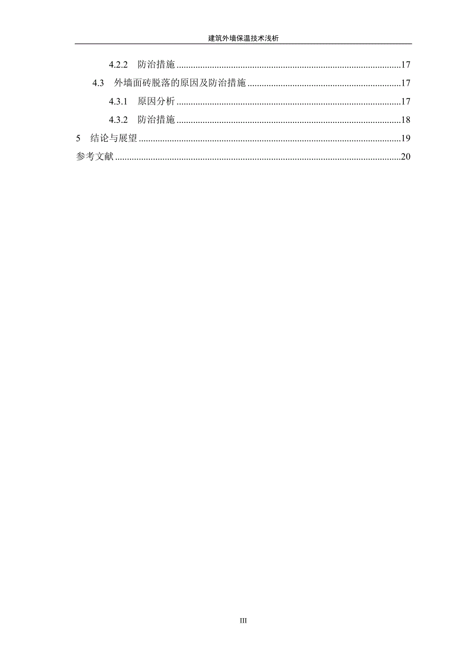 建筑外墙保温技术浅析已经通过的论文_第4页