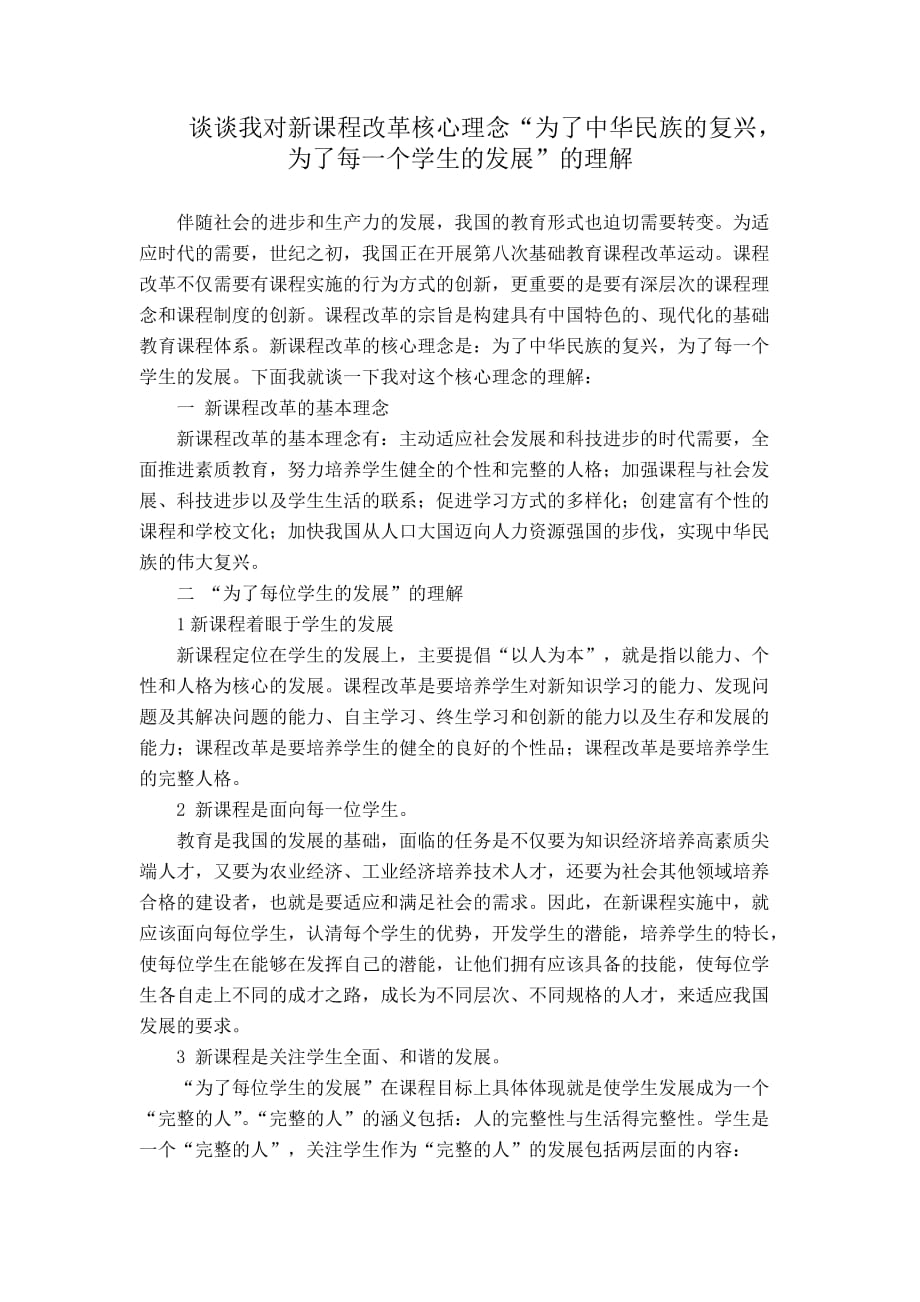 对新课程改革核心理念的理解.doc_第1页