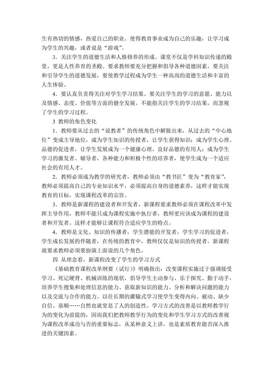 对新课程改革核心理念的理解.doc_第3页